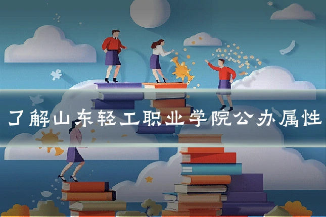 了解山东轻工职业学院公办属性