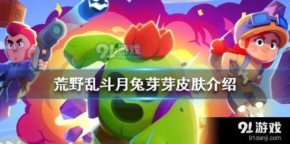 荒野乱斗月兔芽芽皮肤值得入手吗 入手建议