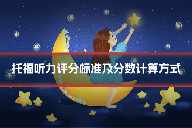 托福听力评分标准及分数计算方式