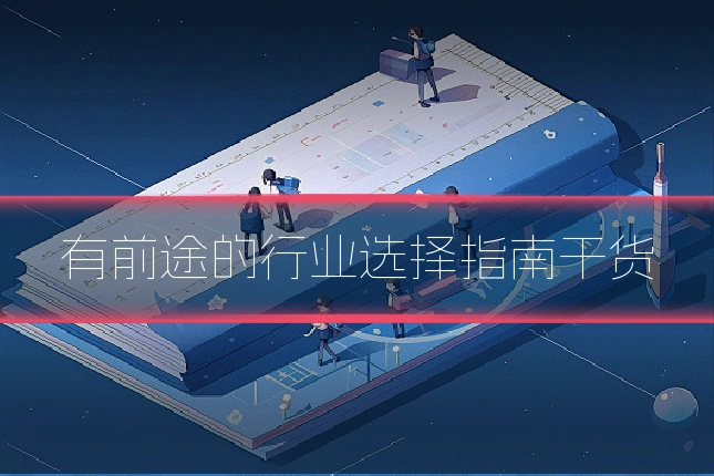 有前途的行业选择指南干货
