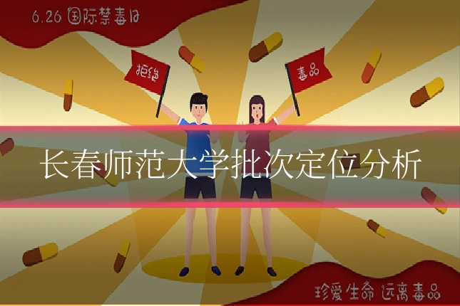 长春师范大学批次定位分析