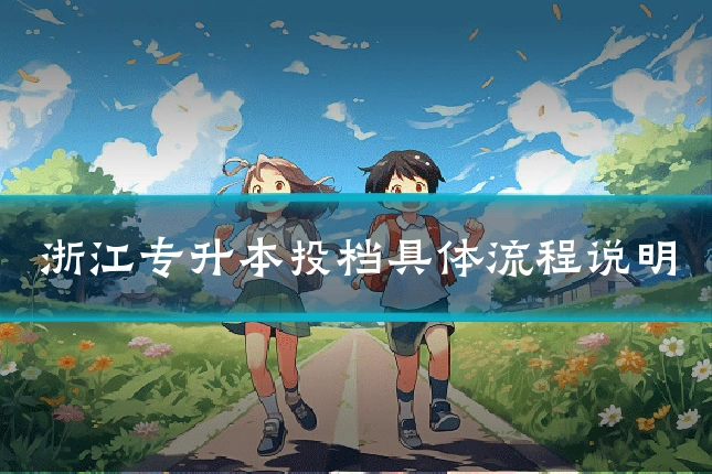 浙江专升本投档具体流程说明