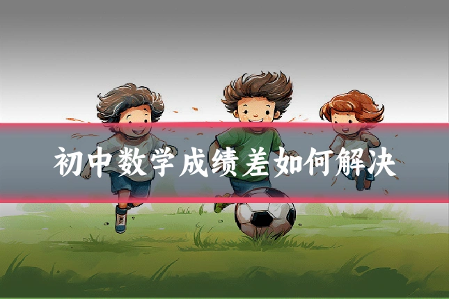 初中数学成绩差如何解决