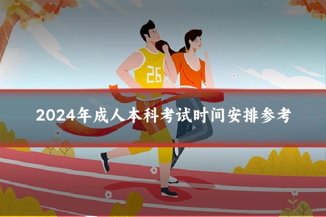 2024年成人本科考试时间安排参考