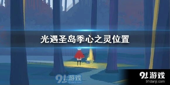 光遇圣岛季心之灵位置指引