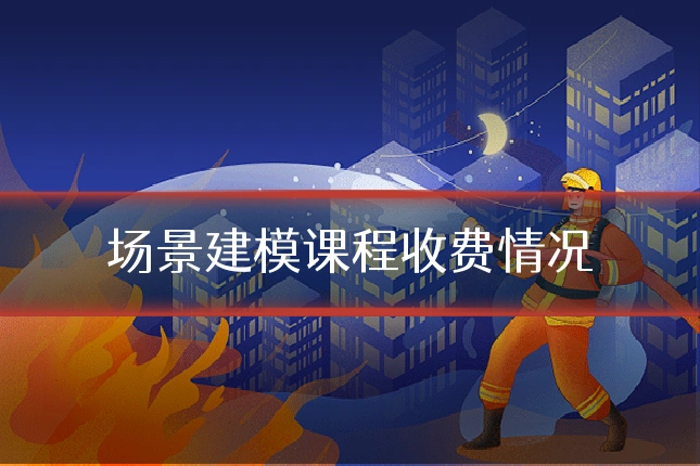 场景建模课程收费情况