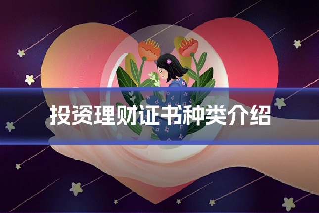投资理财证书种类介绍