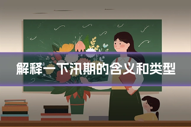 解释一下汛期的含义和类型