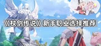 杖剑传说选职业详细攻略