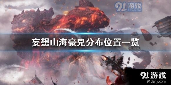 妄想山海豪兕在哪里刷新