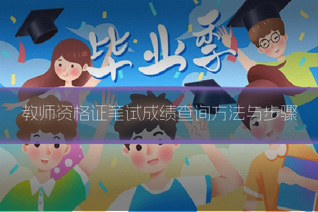 教师资格证笔试成绩查询方法与步骤