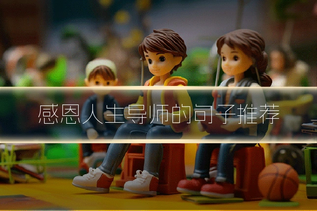 感恩人生导师的句子推荐