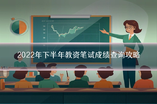 2022年下半年教资笔试成绩查询攻略