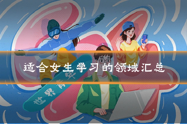 适合女生学习的领域汇总