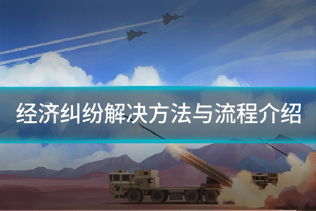 经济纠纷解决方法与流程介绍