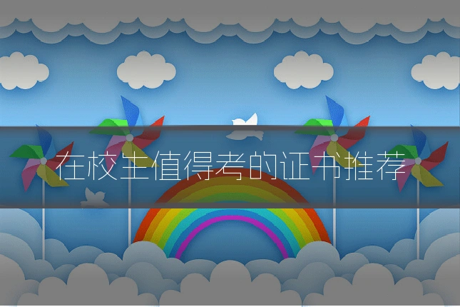 在校生值得考的证书推荐