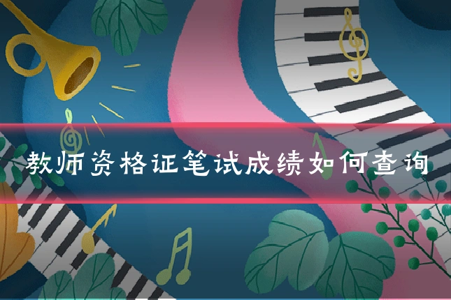 教师资格证笔试成绩如何查询