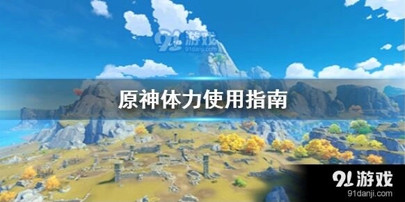 《原神》体力使用教程