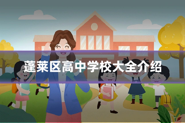 蓬莱区高中学校大全介绍