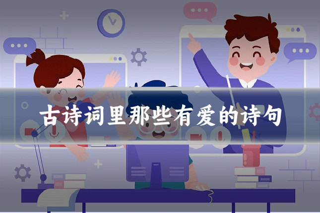 古诗词里那些有爱的诗句
