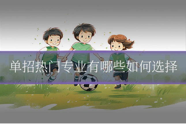单招热门专业有哪些如何选择