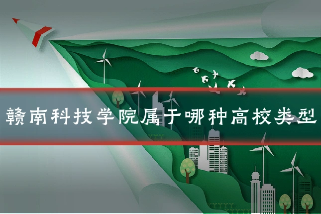 赣南科技学院属于哪种高校类型