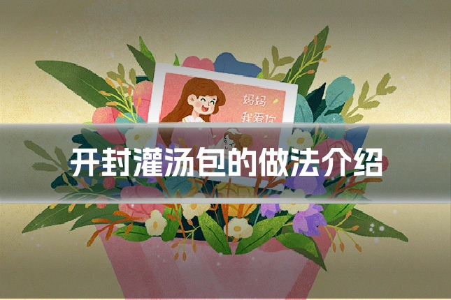 开封灌汤包的做法介绍