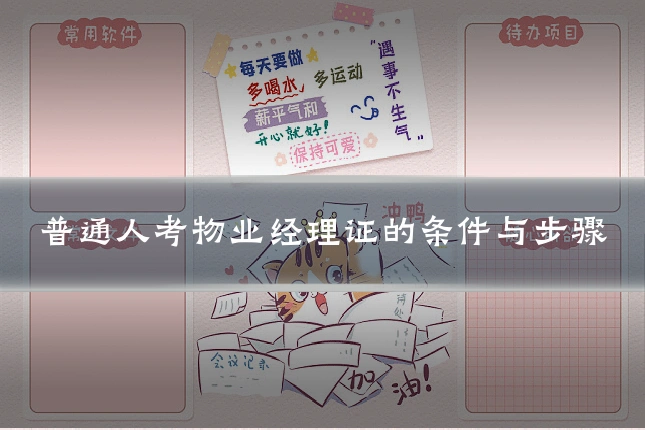 普通人考物业经理证的条件与步骤
