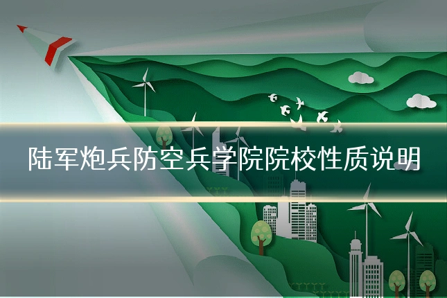 陆军炮兵防空兵学院院校性质说明