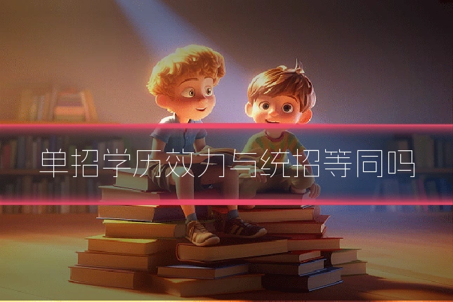 单招学历效力与统招等同吗