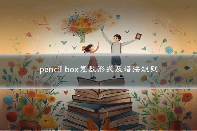 pencil box复数形式及语法规则