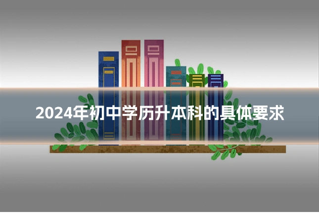 2024年初中学历升本科的具体要求