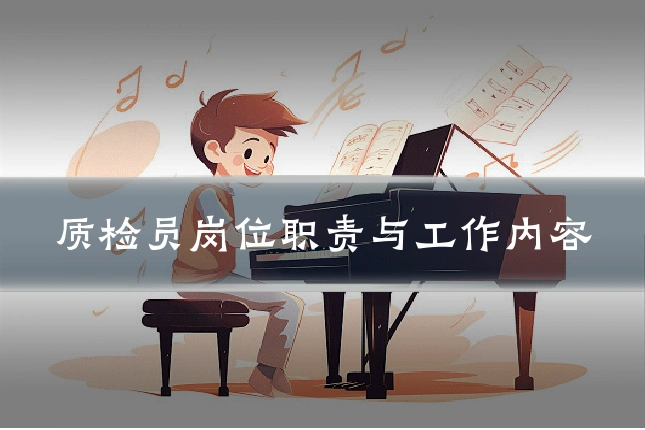 质检员岗位职责与工作内容