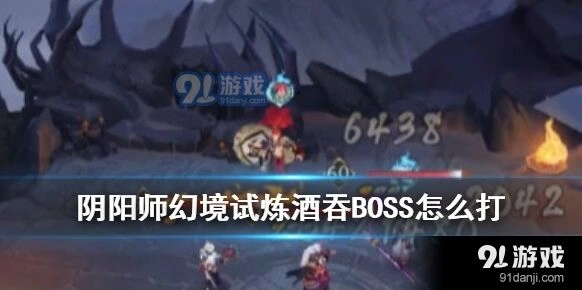 阴阳师幻境试炼酒吞童子通关技巧