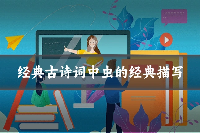 经典古诗词中虫的经典描写