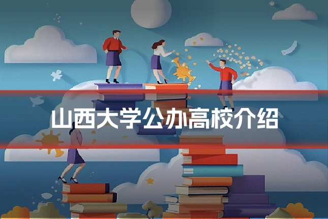 山西大学公办高校介绍