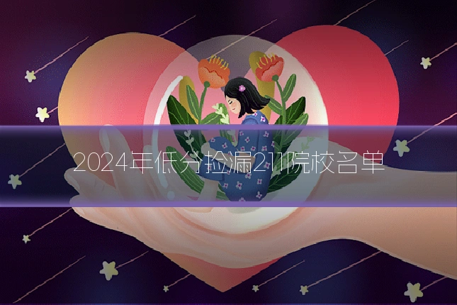 2024年低分捡漏211院校名单