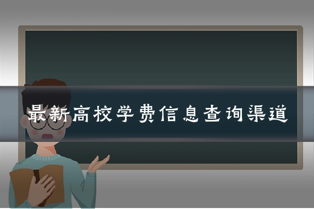 最新高校学费信息查询渠道
