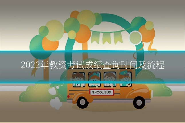 2022年教资考试成绩查询时间及流程