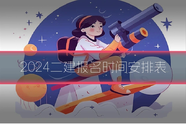 2024二建报名时间安排表
