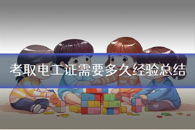 考取电工证需要多久经验总结
