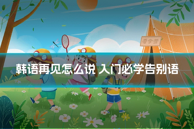 韩语再见怎么说 入门必学告别语