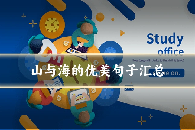 山与海的优美句子汇总