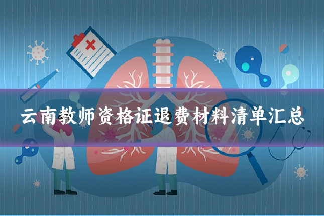 云南教师资格证退费材料清单汇总