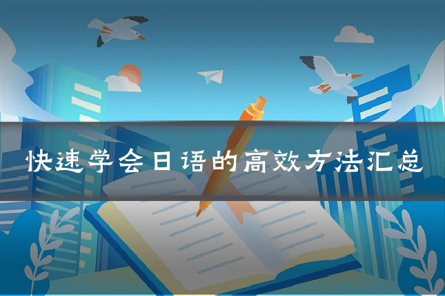 快速学会日语的高效方法汇总