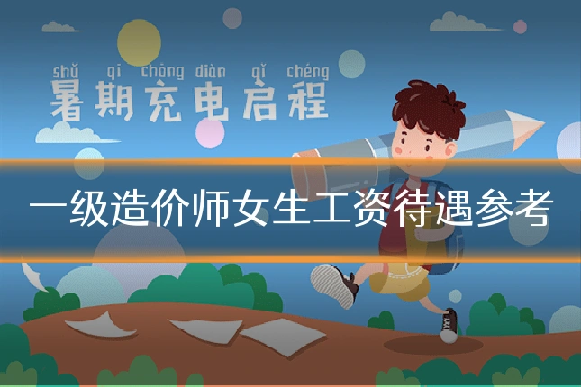 一级造价师女生工资待遇参考