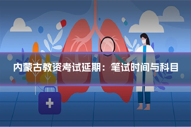 内蒙古教资考试延期：笔试时间与科目