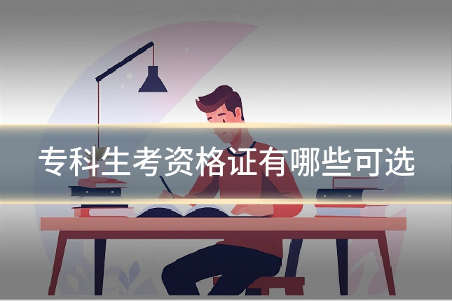 专科生考资格证有哪些可选