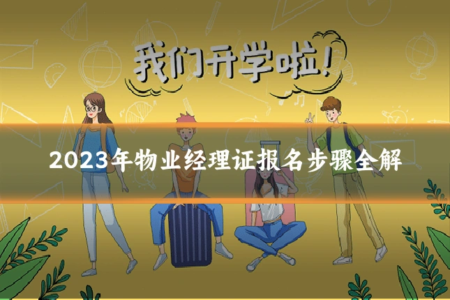2023年物业经理证报名步骤全解