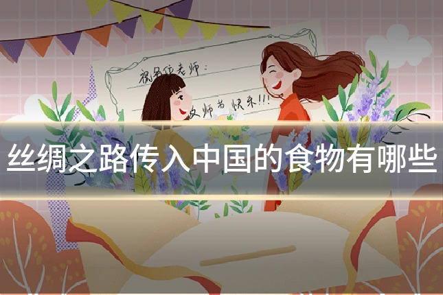 丝绸之路传入中国的食物有哪些